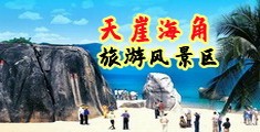 大鸡操女人视频海南三亚-天崖海角旅游风景区